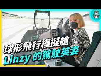 2022 AUOx 电獭少女 | 巨型曲面 LED 摄影棚！！！球形飞行驾驶舱！！一起逛www.z6.com